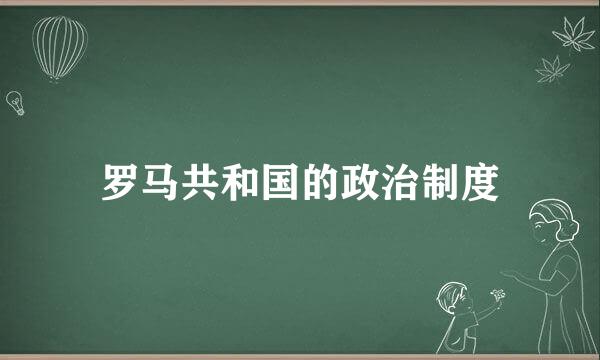 罗马共和国的政治制度