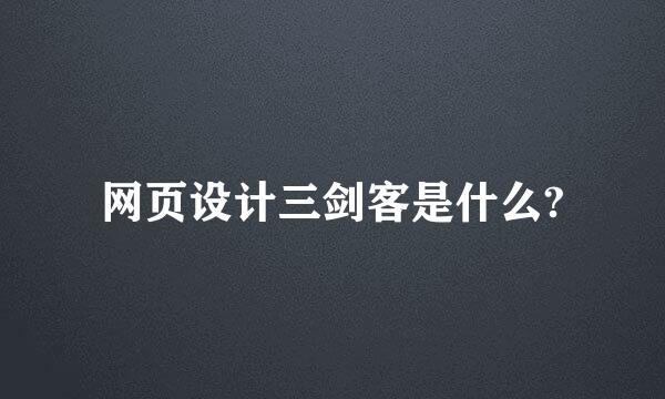 网页设计三剑客是什么?