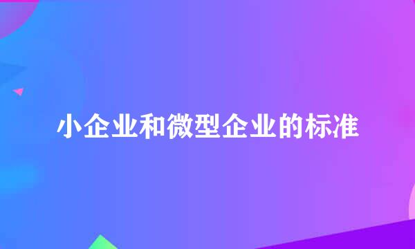 小企业和微型企业的标准