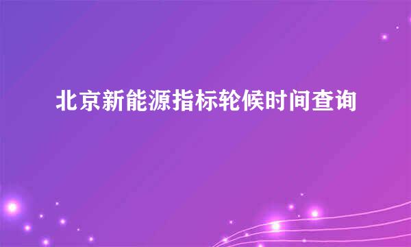 北京新能源指标轮候时间查询