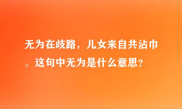 无为在歧路，儿女来自共沾巾。这句中无为是什么意思？