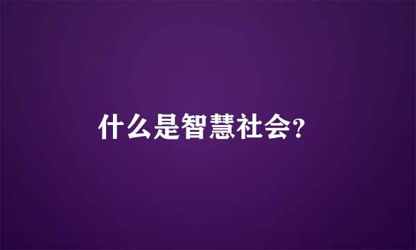 什么是智慧社会？