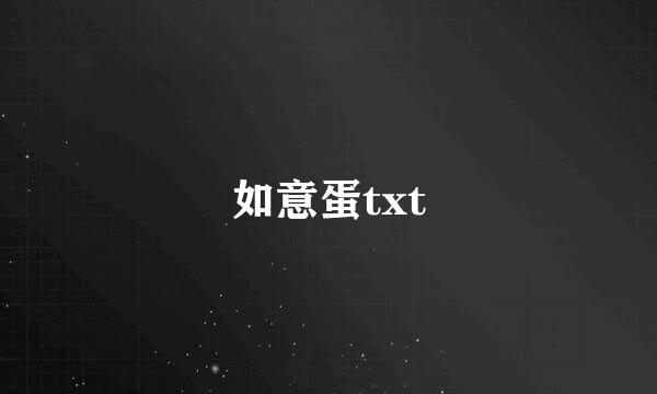 如意蛋txt