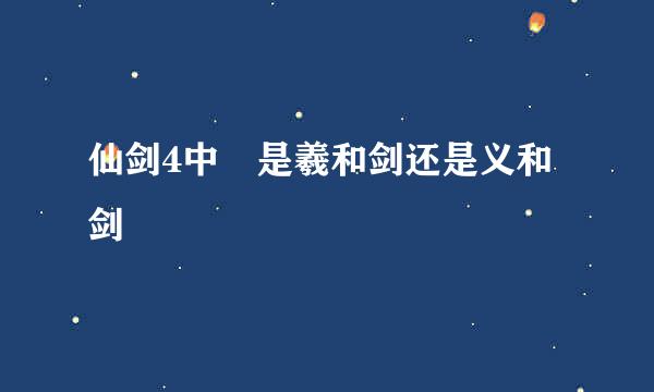 仙剑4中 是羲和剑还是义和剑