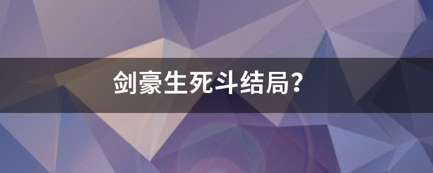 剑豪生死斗结局？