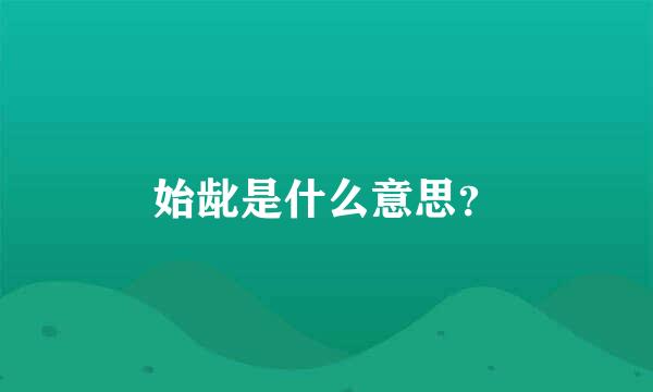 始龀是什么意思？