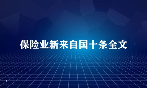 保险业新来自国十条全文