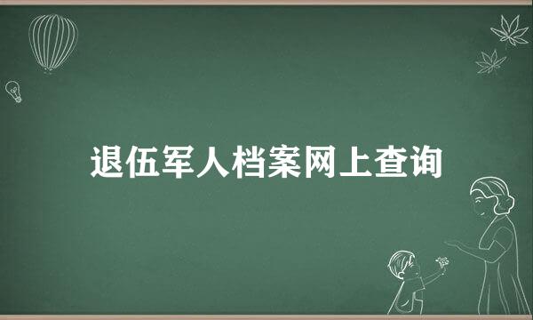 退伍军人档案网上查询