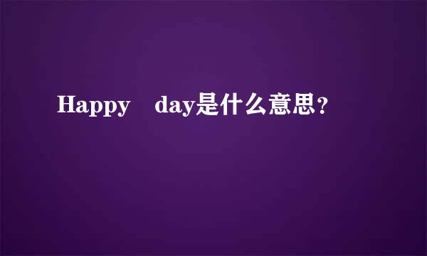 Happy day是什么意思？