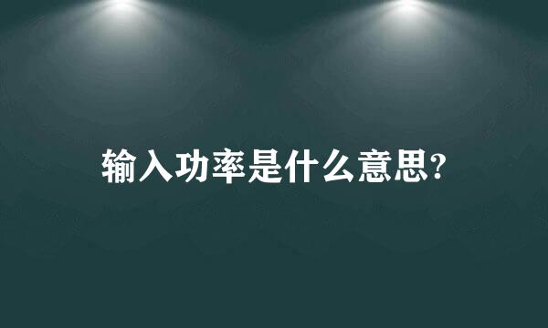 输入功率是什么意思?