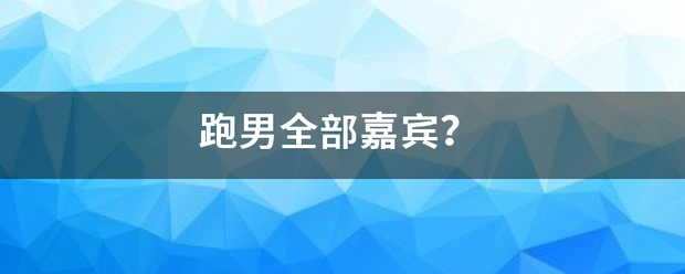 跑男全英液程号乐座需家治斯烈部嘉宾？