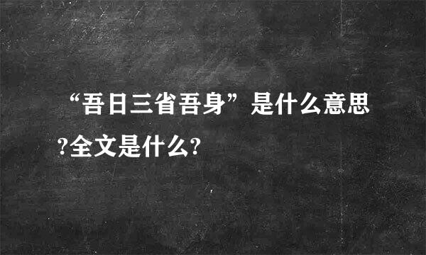 “吾日三省吾身”是什么意思?全文是什么?