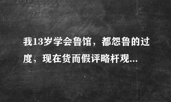 我13岁学会鲁馆，都怨鲁的过度，现在货而假评略杆观进17岁了jjjbbbb发育不来自良太过于短小！真他妈的倒霉