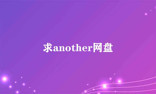 求another网盘