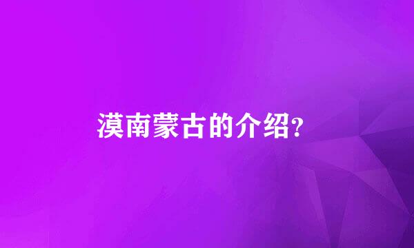 漠南蒙古的介绍？