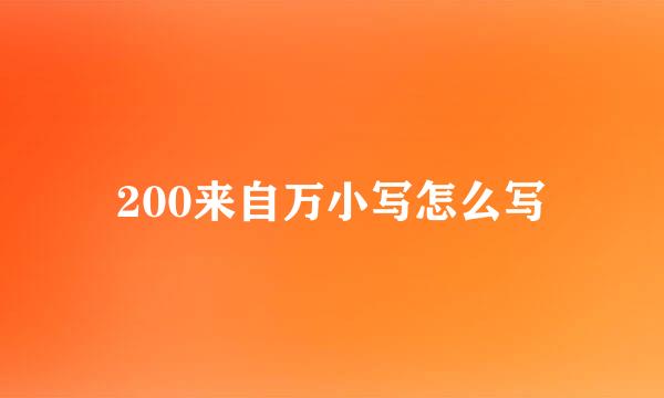 200来自万小写怎么写