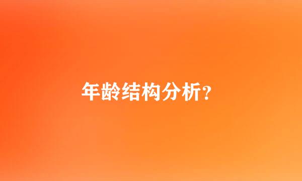 年龄结构分析？