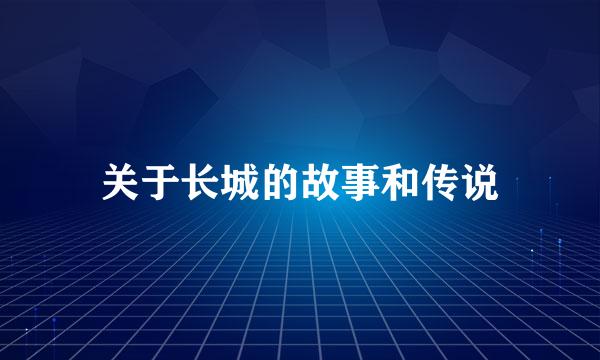 关于长城的故事和传说