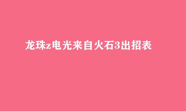 龙珠z电光来自火石3出招表