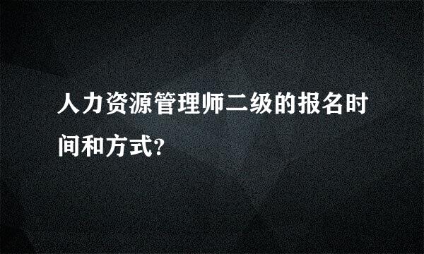 人力资源管理师二级的报名时间和方式？