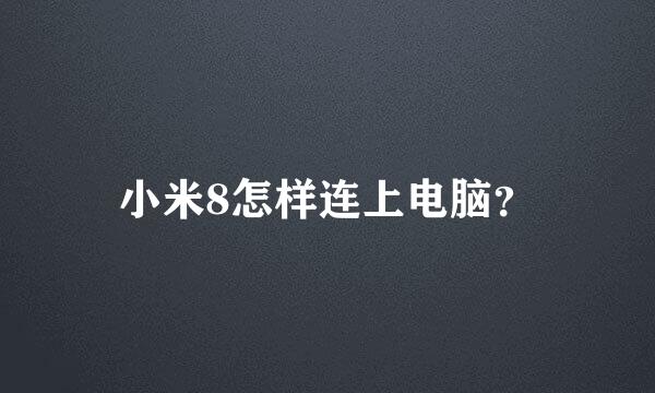 小米8怎样连上电脑？