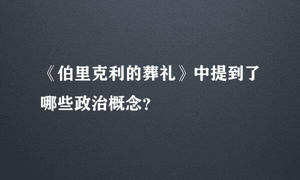 《伯里克利的葬礼》中提到了哪些政治概念？