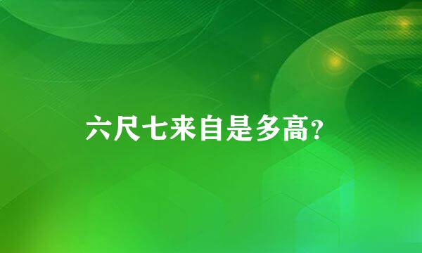 六尺七来自是多高？