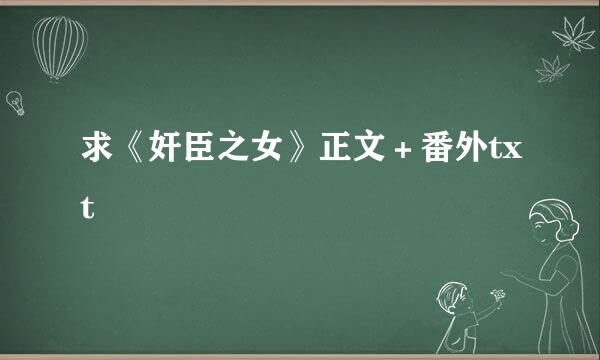 求《奸臣之女》正文＋番外txt