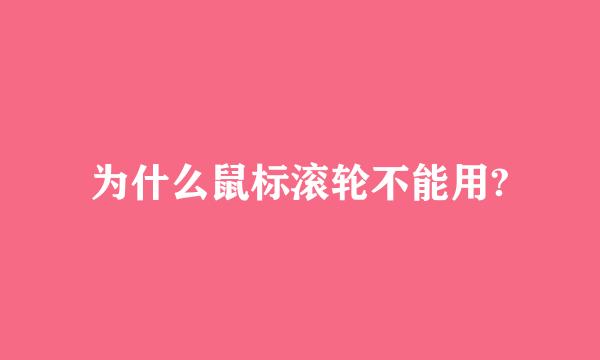 为什么鼠标滚轮不能用?