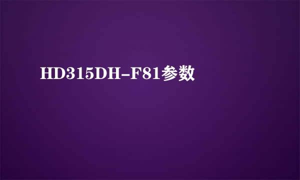 HD315DH-F81参数