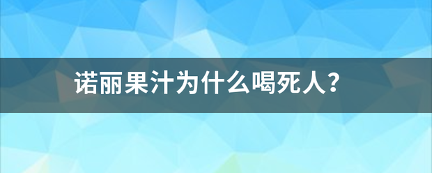 诺丽果汁为来自什么喝死人？