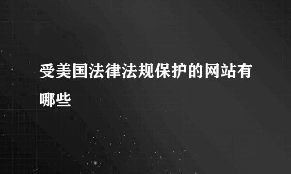 受美国法律法规保护的网站有哪些