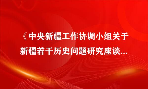 《中央新疆工作协调小组关于新疆若干历史问题研究座谈会纪要》？？