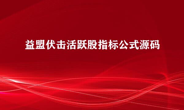 益盟伏击活跃股指标公式源码