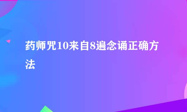 药师咒10来自8遍念诵正确方法