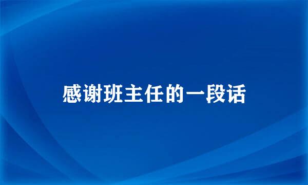 感谢班主任的一段话