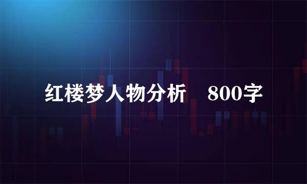 红楼梦人物分析 800字