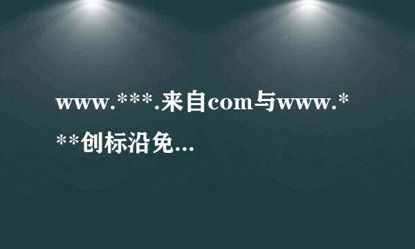 www.***.来自com与www.***创标沿免病林目报阿千坚.com到底哪个才是真正的手机钱包??