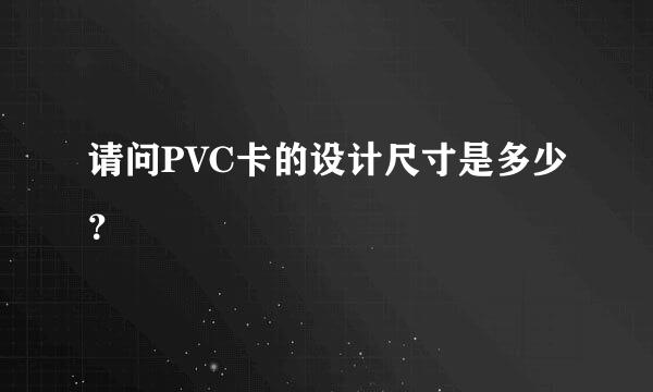 请问PVC卡的设计尺寸是多少？