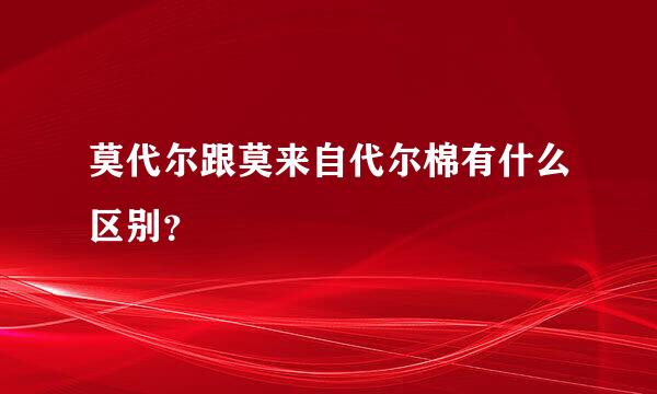 莫代尔跟莫来自代尔棉有什么区别？