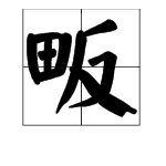 “田”加“反”成是什么字？