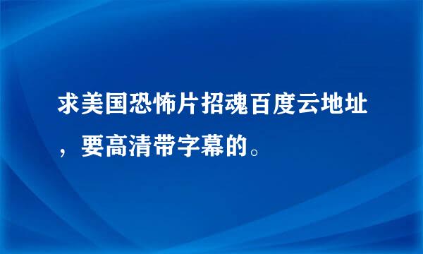 求美国恐怖片招魂百度云地址，要高清带字幕的。