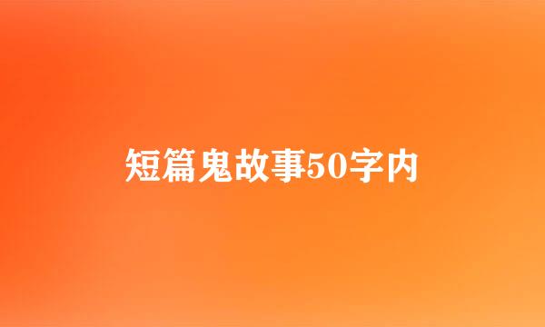 短篇鬼故事50字内