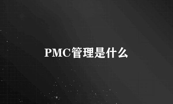 PMC管理是什么