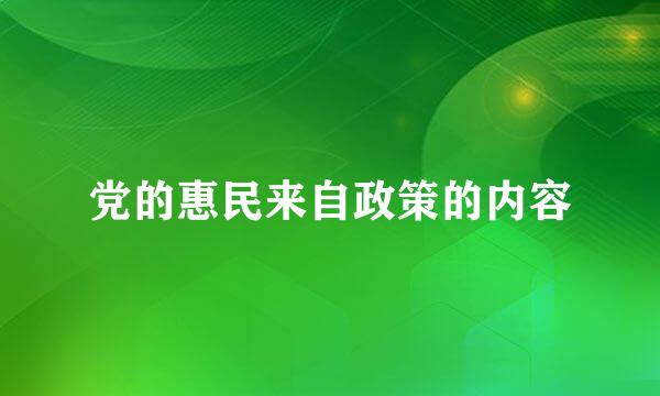 党的惠民来自政策的内容