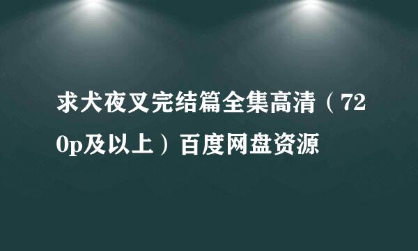 求犬夜叉完结篇全集高清（720p及以上）百度网盘资源