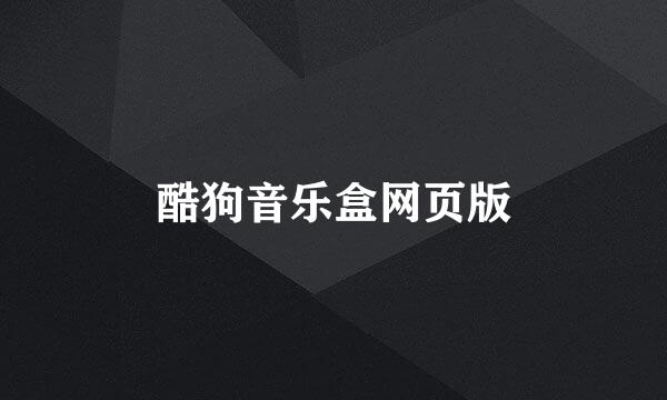 酷狗音乐盒网页版