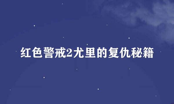 红色警戒2尤里的复仇秘籍