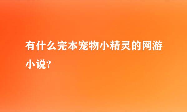 有什么完本宠物小精灵的网游小说?