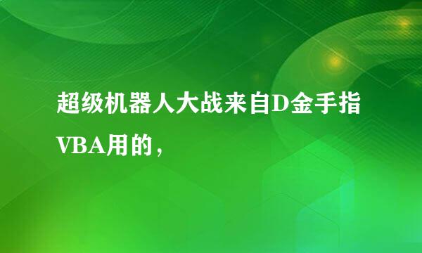 超级机器人大战来自D金手指VBA用的，